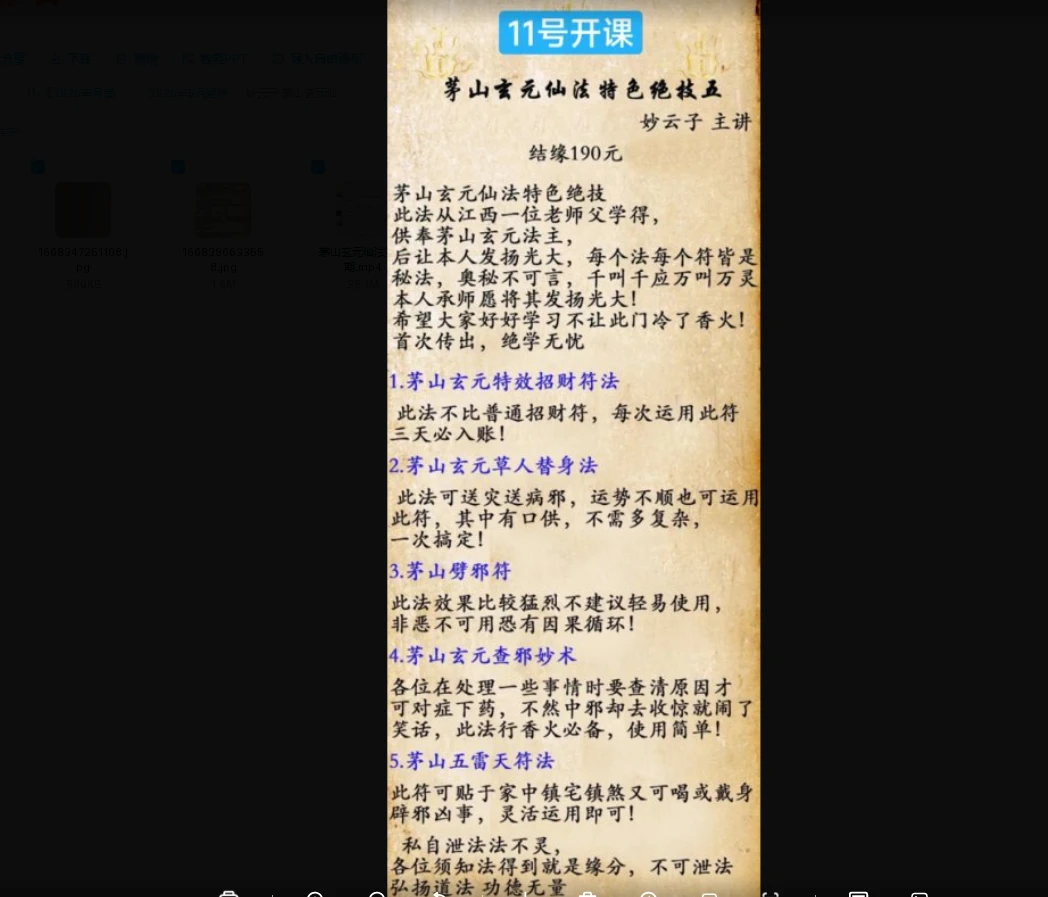 图片[2]_妙云子 茅山玄元仙法特色绝技 第五期视频+图片_易经玄学资料网