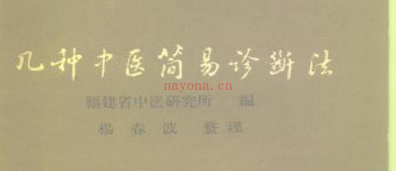 几种中医简易诊断法插图