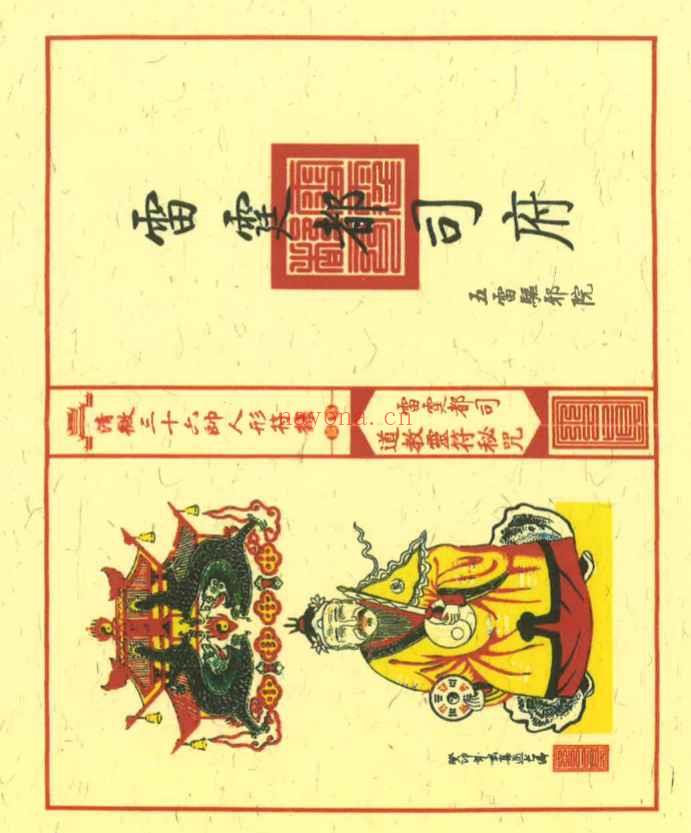 古籍《清微三十六帅人形符箓》56单页Y插图1