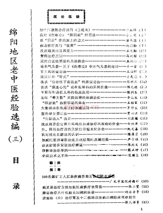 绵阳地区老中医经验选编（三）插图