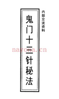 鬼门十三针秘法7页插图