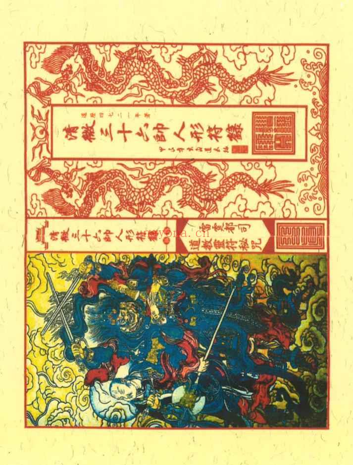 古籍《清微三十六帅人形符箓》56单页Y插图