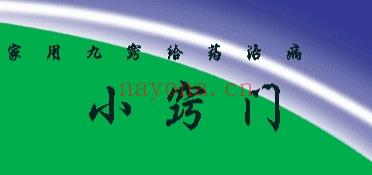 家用九窍给药治病小窍门193插图
