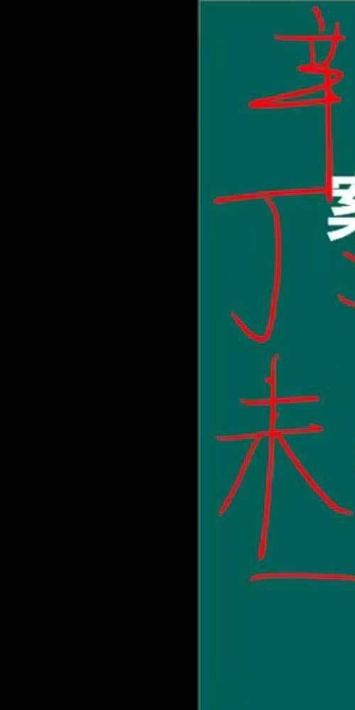 清风 干支五行基础