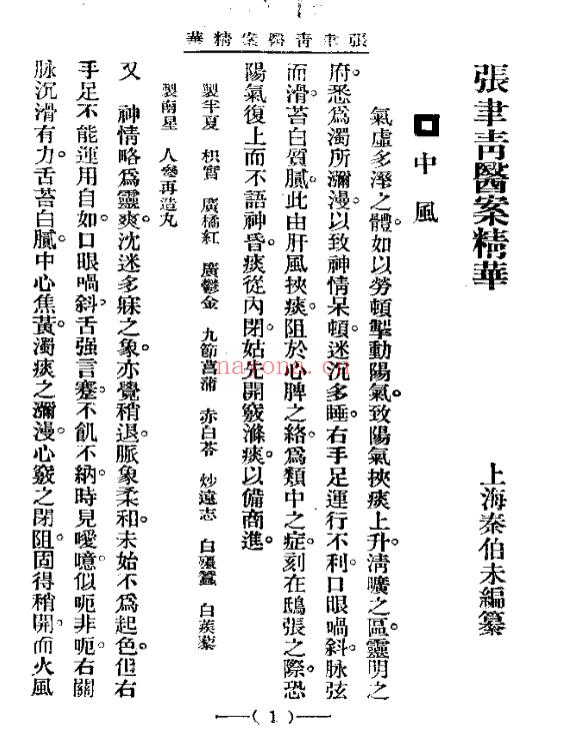 清代名医医案精华 张聿青医案精华120p插图
