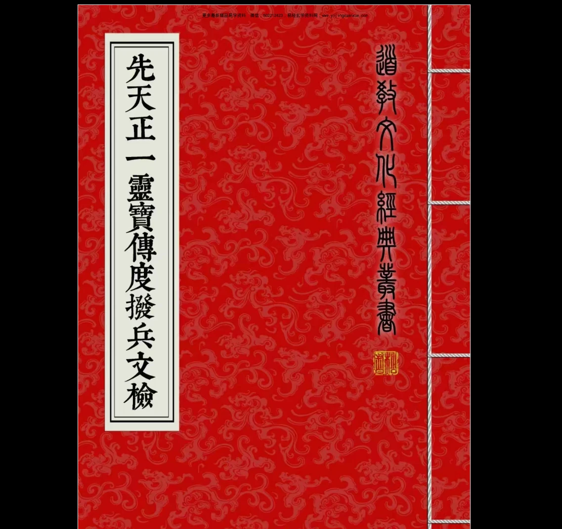 图片[1]_道教文化经典《先天正一灵宝传度拨兵文检》 PDF（75筒子页）_易经玄学资料网