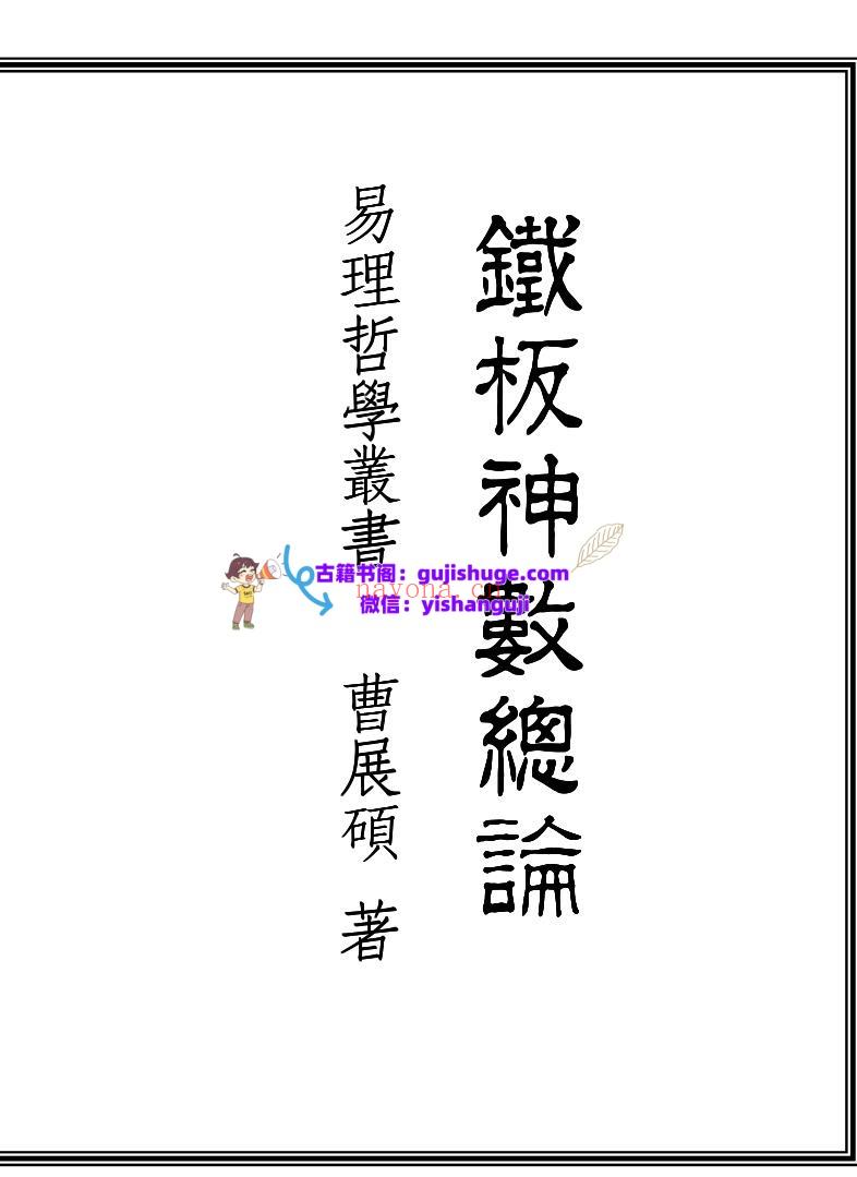 曹展硕《铁板神数总论》插图