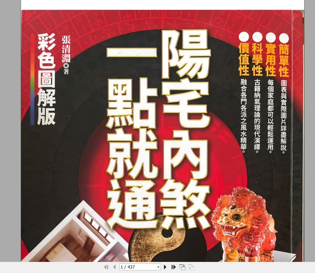 图片[1]_张清渊《阳宅内煞一点就通》PDF（436页）_易经玄学资料网