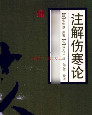 伤寒论注十人书—注解伤寒论（高清版）插图