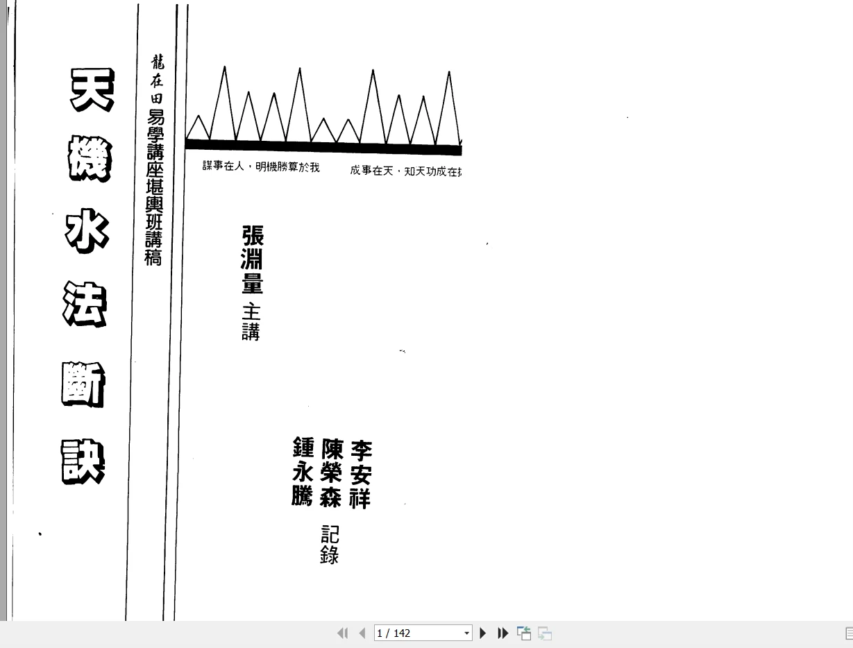 图片[1]_张渊量《天机水法断诀》PDF电子书（142页）_易经玄学资料网