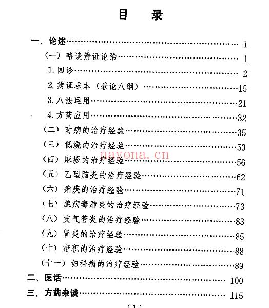 蒲辅周医疗经验300p插图