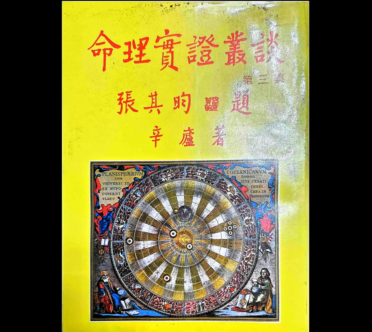 图片[1]_《辛庐-命理实证丛谈(三)》PDF电子书（443页）_易经玄学资料网