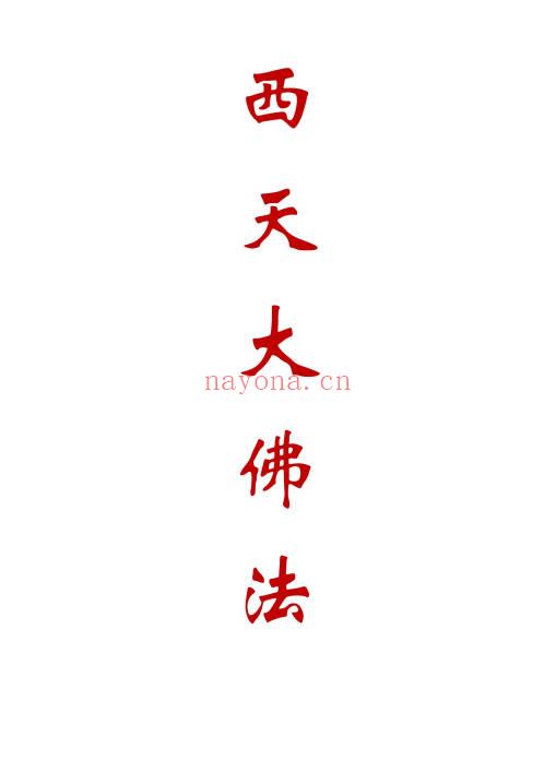 《西天大佛法本》38页.PDF电子法本