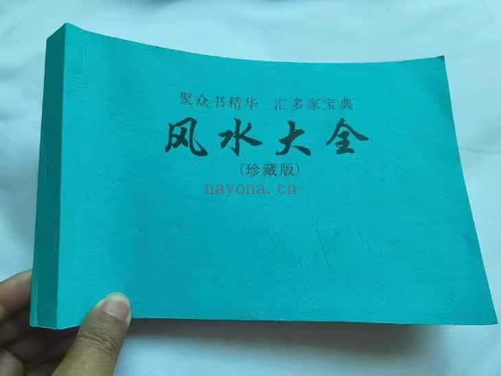 民间师傅《风水大全》381页.PDF电子版