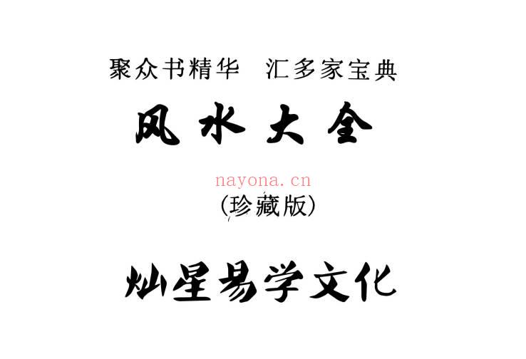 民间师傅《风水大全》381页.PDF电子版
