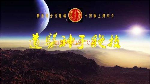 演道门【龙华山读书台神手班二期】视频课28集