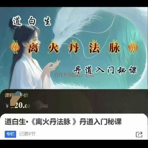 道白生《离火丹法脉 》丹道入门秘课 9集视频