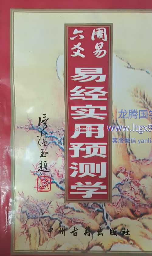 周易易经实用预测学