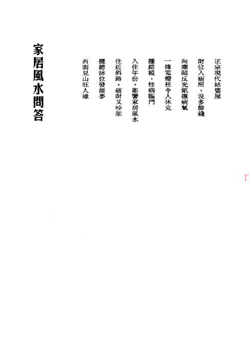 苏民峰 家宅风水基本法