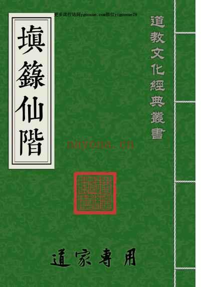 道教符咒法本《填箓仙阶》PDF插图