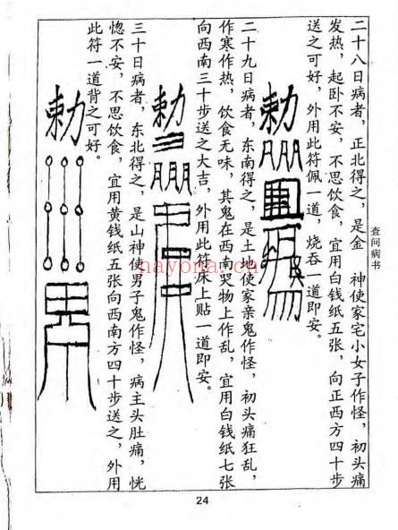 《查问病书》附录民间救治奇方 24双页.PDF电子版