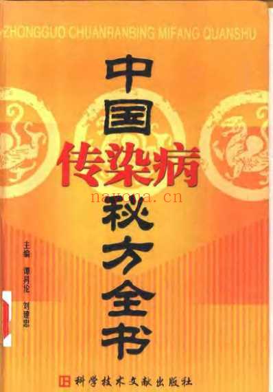 中国传染病秘方全书.pdf