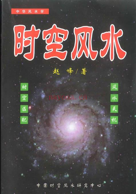 赵峰《时空风水：天地环境学》254页.PDF电子版