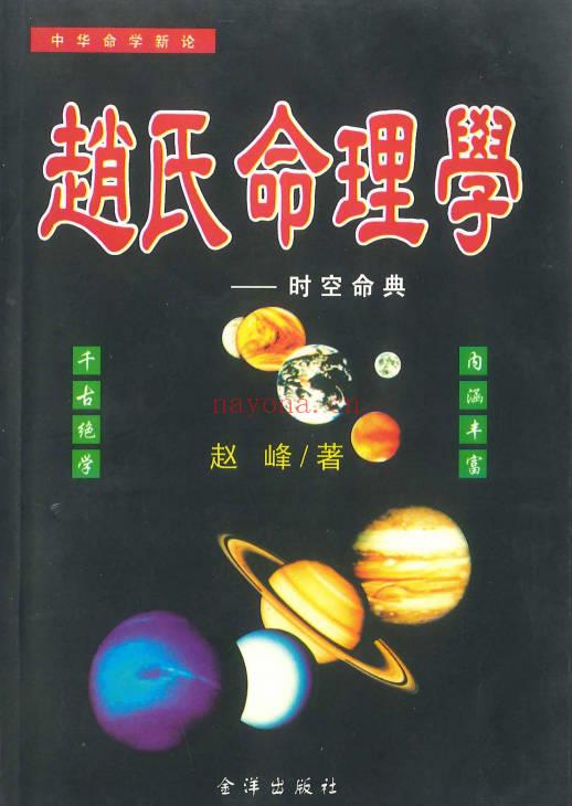赵峰《赵氏命理学》398页.PDF电子版
