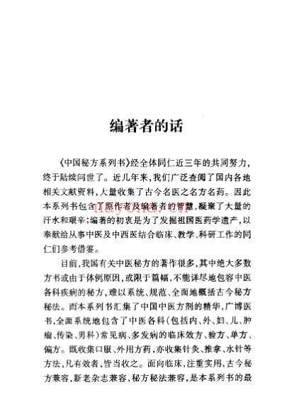 中国传染病秘方全书.pdf