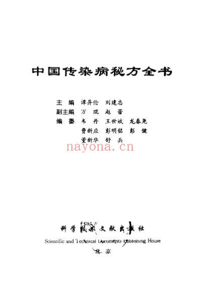 中国传染病秘方全书.pdf