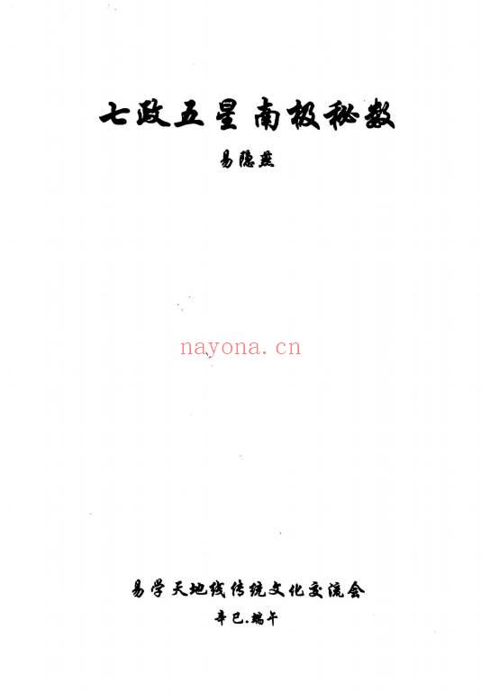 易隐燕《七政五星南极秘数》写本122页.PDF电子版