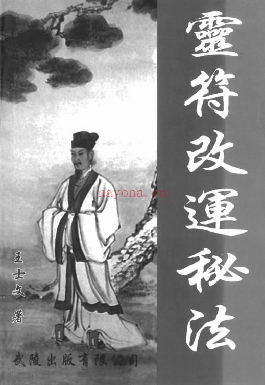 王士文《配合八字的灵符改运秘法》341页.PDF电子版