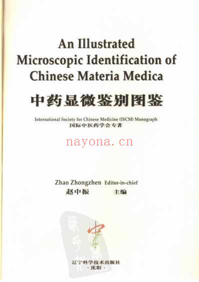 中药显微鉴别图鉴_赵中振-主编.pdf