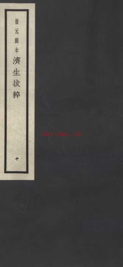 济生拔粹_十.pdf