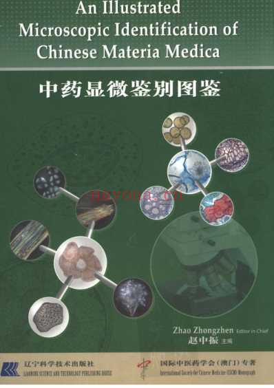 中药显微鉴别图鉴_赵中振-主编.pdf