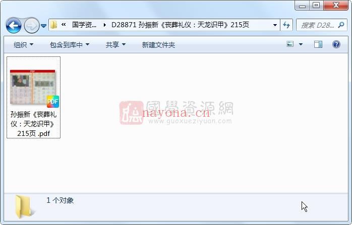 孙振新《丧葬礼仪：天龙识甲》215页 风水堪舆 第1张