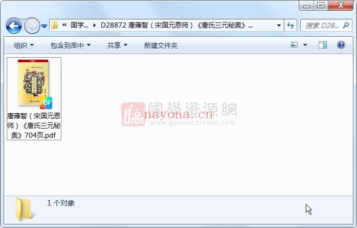 唐雍智（宋国元恩师）《唐氏三元秘奥》704页 风水堪舆 第1张