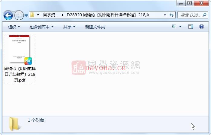 周锦伦《阴阳宅择日详细教程》218页 风水堪舆 第1张