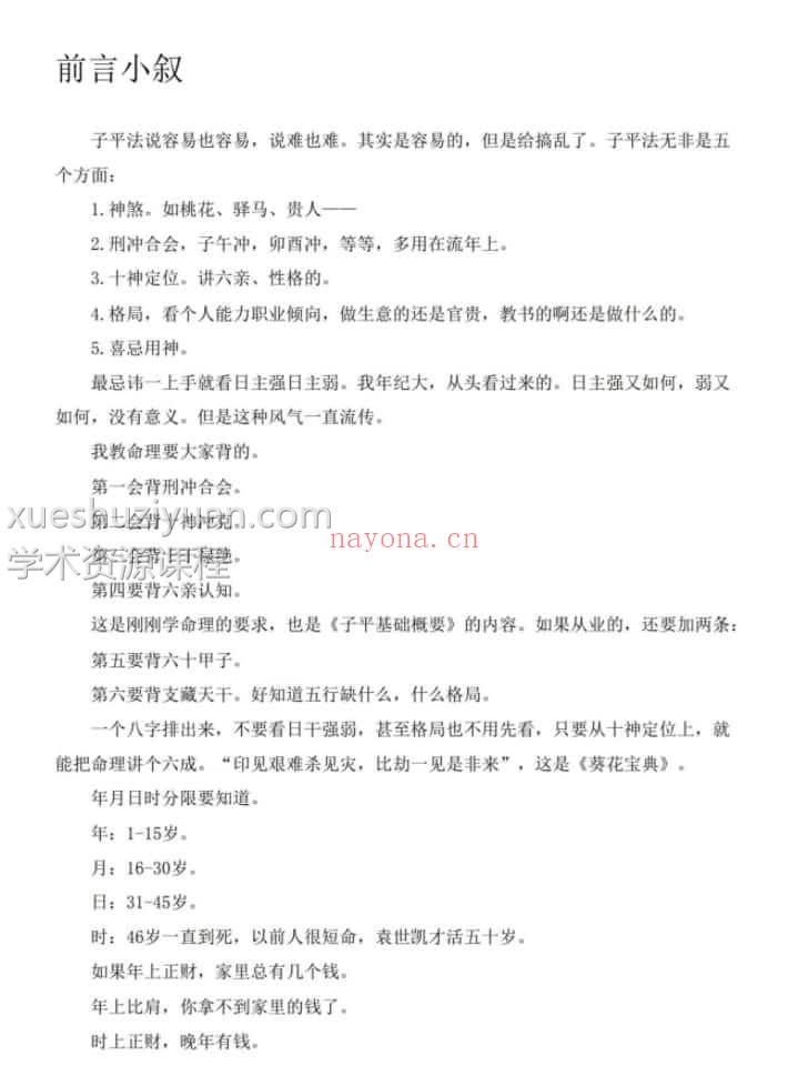 梁湘润-命理传承班笔记插图1