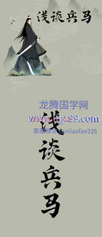 济世 浅谈兵马