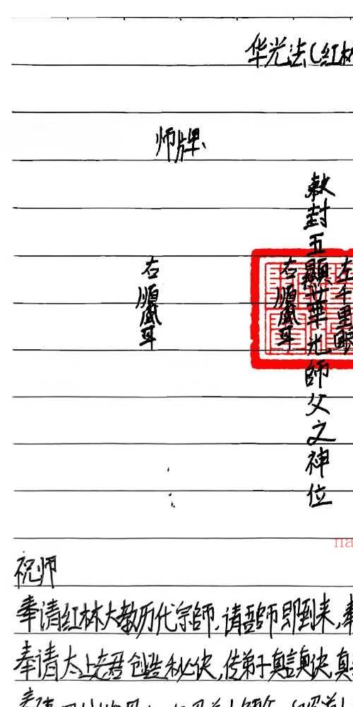 华光法红林