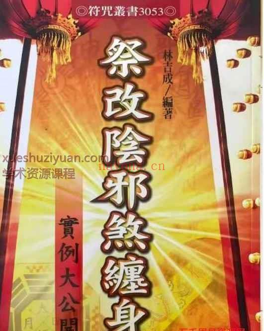 林吉成《祭改阴邪煞缠身》 366单页.pdf  Y插图