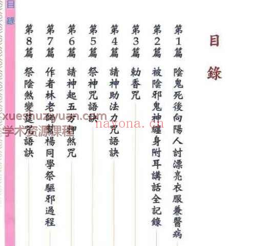 林吉成《祭改阴邪煞缠身》 366单页.pdf  Y插图2