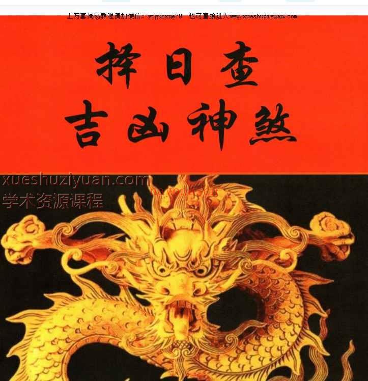 《择日查吉凶神煞》PDF文档102页Y插图