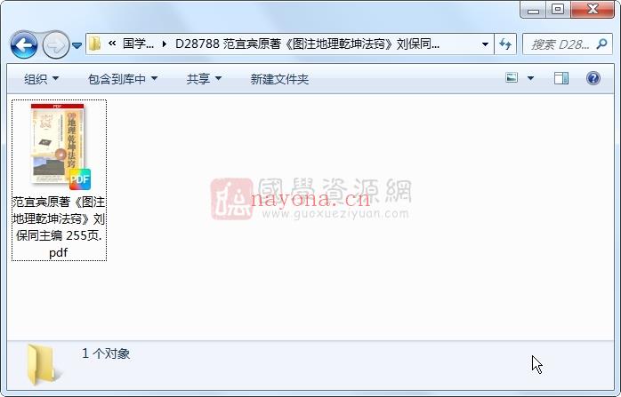 范宜宾原着《图注地理乾坤法窍》刘保同主编 255页 风水堪舆 第1张