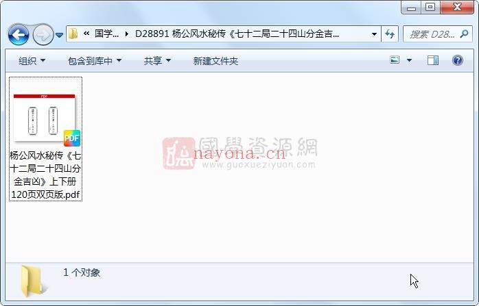 杨公风水秘传《七十二局二十四山分金吉凶》上下册 120页双页版 风水堪舆 第1张