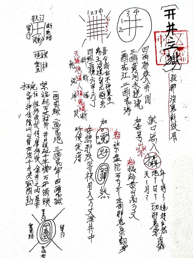 《正一天师府符法文》插图6