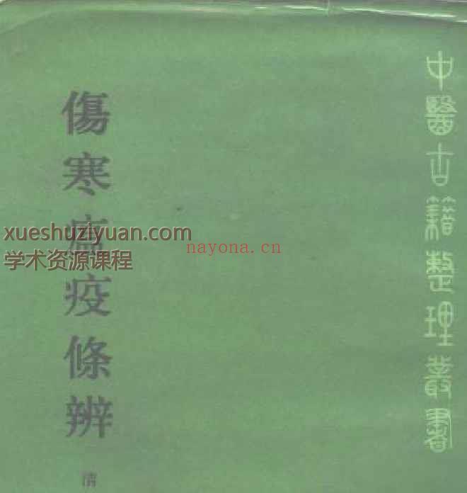 伤寒瘟疫条辨插图