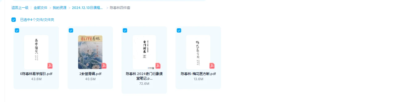 图片[1]_陈春林学易四件套《2024奇门衍象课堂》+《卦筮青编》+《梅花医方断》+《易学指引》PDF电子书（4册PDF）_易经玄学资料网