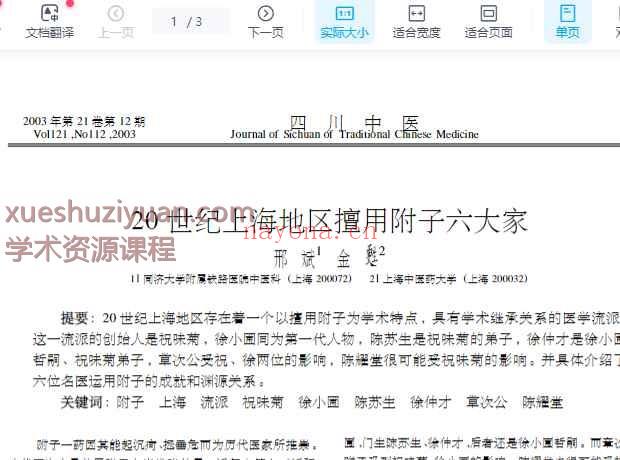 20世纪上海地区擅用附子六大家插图